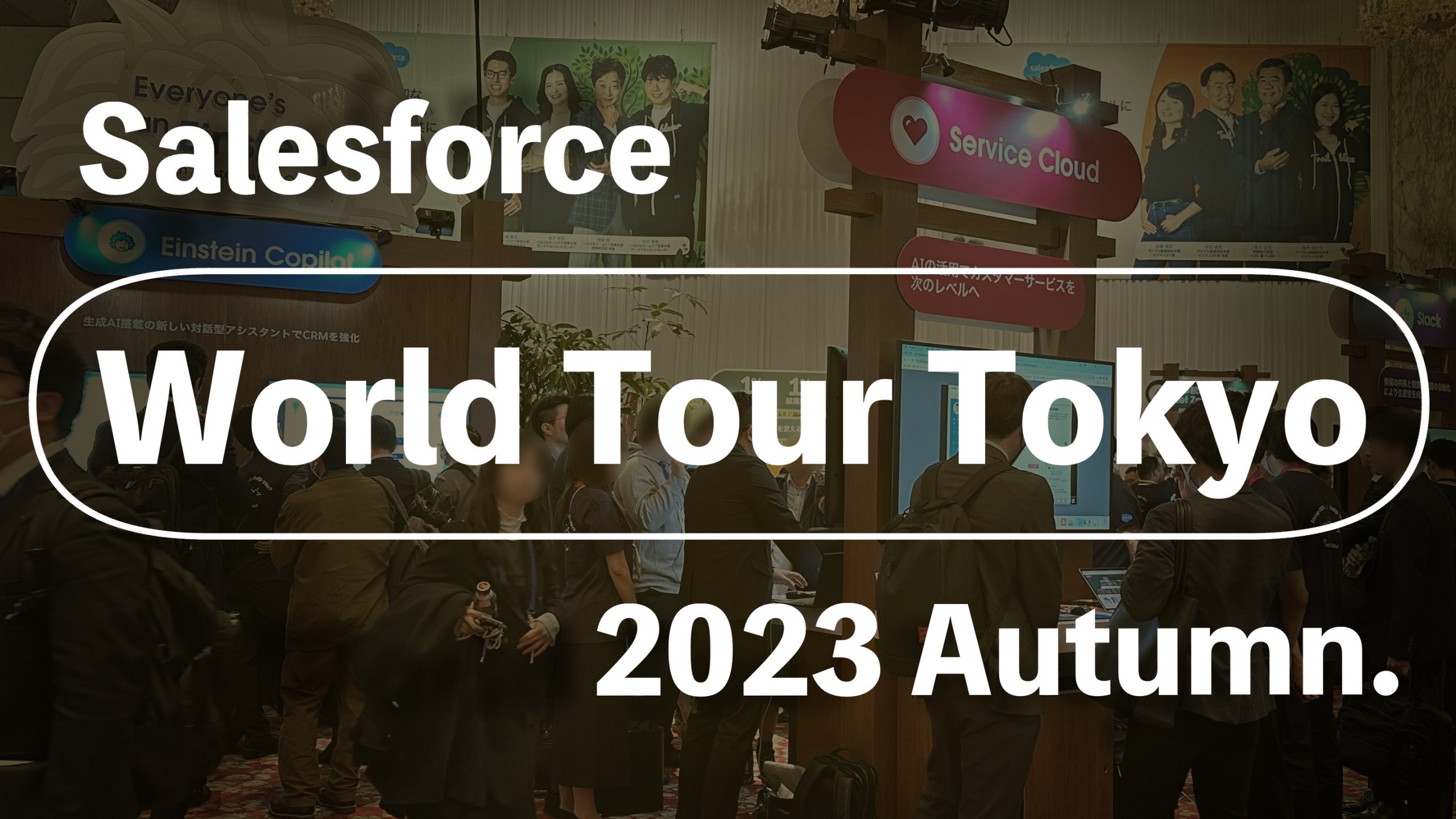 Salesforce World Tour Tokyo 2023 Autumnに行ってきました！ – 株式会社ベスト・プラクティス